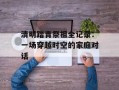 清明踏青祭祖全记录：一场穿越时空的家庭对话
