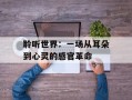 聆听世界：一场从耳朵到心灵的感官革命