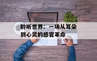 聆听世界：一场从耳朵到心灵的感官革命