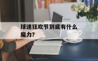 球迷狂欢节到底有什么魔力？