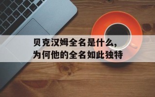 贝克汉姆全名是什么,为何他的全名如此独特