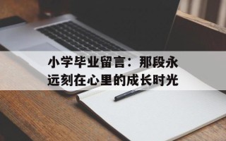 小学毕业留言：那段永远刻在心里的成长时光