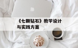 《七颗钻石》教学设计与实践方案
