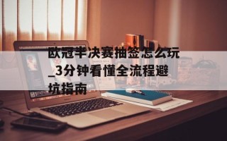 欧冠半决赛抽签怎么玩_3分钟看懂全流程避坑指南