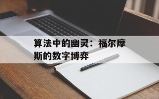 算法中的幽灵：福尔摩斯的数字博弈