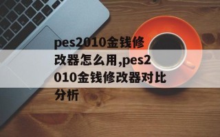 pes2010金钱修改器怎么用,pes2010金钱修改器对比分析