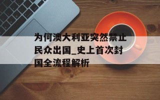 为何澳大利亚突然禁止民众出国_史上首次封国全流程解析