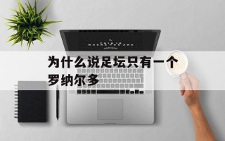 为什么说足坛只有一个罗纳尔多
