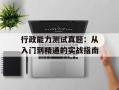 行政能力测试真题：从入门到精通的实战指南