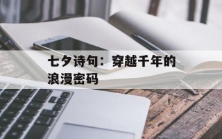 七夕诗句：穿越千年的浪漫密码