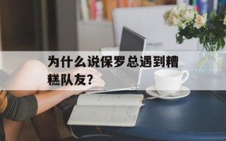 为什么说保罗总遇到糟糕队友？