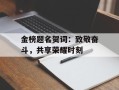 金榜题名贺词：致敬奋斗，共享荣耀时刻