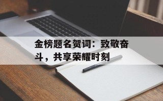 金榜题名贺词：致敬奋斗，共享荣耀时刻