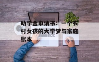 助学金申请书：一个农村女孩的大学梦与家庭账本