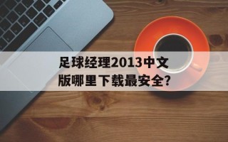 足球经理2013中文版哪里下载最安全？