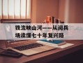 铁流映山河——从阅兵场读懂七十年复兴路