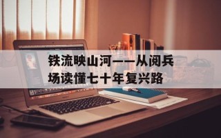 铁流映山河——从阅兵场读懂七十年复兴路