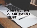 14年高考作文：断代纪，当我们的选择撞上时间的墙