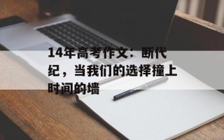 14年高考作文：断代纪，当我们的选择撞上时间的墙
