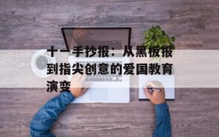 十一手抄报：从黑板报到指尖创意的爱国教育演变
