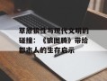 草原狼性与现代文明的碰撞：《狼图腾》带给都市人的生存启示