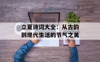 立夏诗词大全：从古韵到现代生活的节气之美