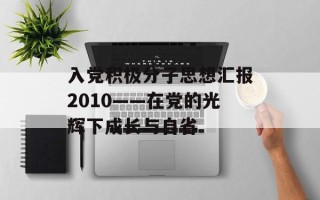 入党积极分子思想汇报2010——在党的光辉下成长与自省