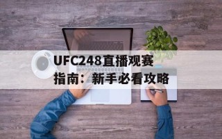 UFC248直播观赛指南：新手必看攻略