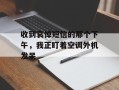 收到哀悼短信的那个下午，我正盯着空调外机发呆