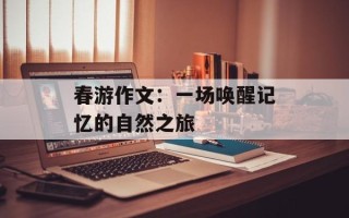 春游作文：一场唤醒记忆的自然之旅