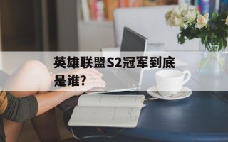 英雄联盟S2冠军到底是谁？