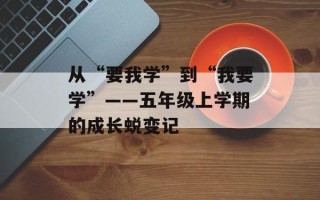 从“要我学”到“我要学”——五年级上学期的成长蜕变记