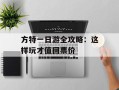 方特一日游全攻略：这样玩才值回票价