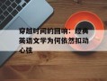 穿越时间的回响：经典英语文学为何依然扣动心弦