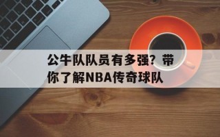 公牛队队员有多强？带你了解NBA传奇球队