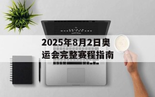 2025年8月2日奥运会完整赛程指南