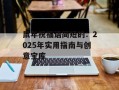 鼠年祝福语简短的：2025年实用指南与创意宝库