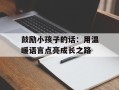 鼓励小孩子的话：用温暖语言点亮成长之路