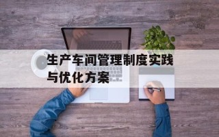 生产车间管理制度实践与优化方案