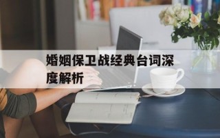 婚姻保卫战经典台词深度解析