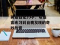 英语日记30字：从语言练习到自我发现的奇妙旅程