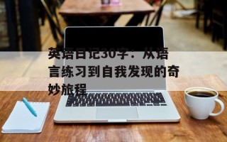 英语日记30字：从语言练习到自我发现的奇妙旅程