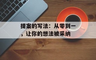 提案的写法：从零到一，让你的想法被采纳