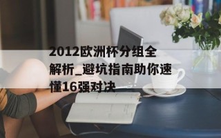 2012欧洲杯分组全解析_避坑指南助你速懂16强对决