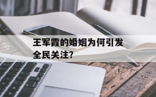 王军霞的婚姻为何引发全民关注？