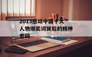 2013感动中国十大人物颁奖词背后的精神密码