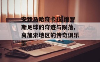 安郅马哈奇卡拉,俄罗斯足球的奇迹与陨落,高加索地区的传奇俱乐部