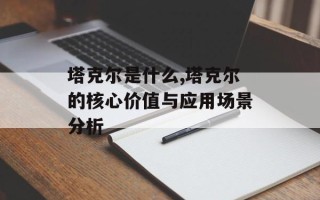 塔克尔是什么,塔克尔的核心价值与应用场景分析