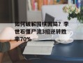 如何破解围棋困局？李世石僵尸流3招逆转胜率70%