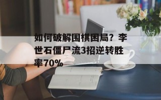 如何破解围棋困局？李世石僵尸流3招逆转胜率70%
